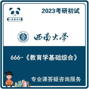2023西南大学666教育学基础综合考研初试答疑咨询服务西大
